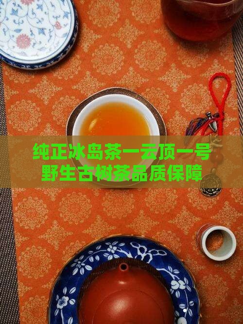 纯正冰岛茶一云顶一号
