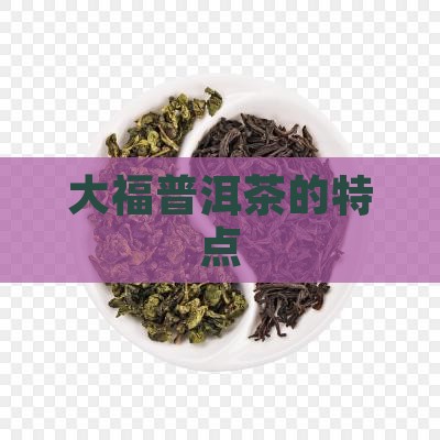 普洱茶大福特点