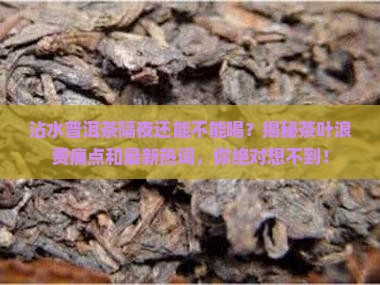 沾水普洱茶隔夜还能不能喝