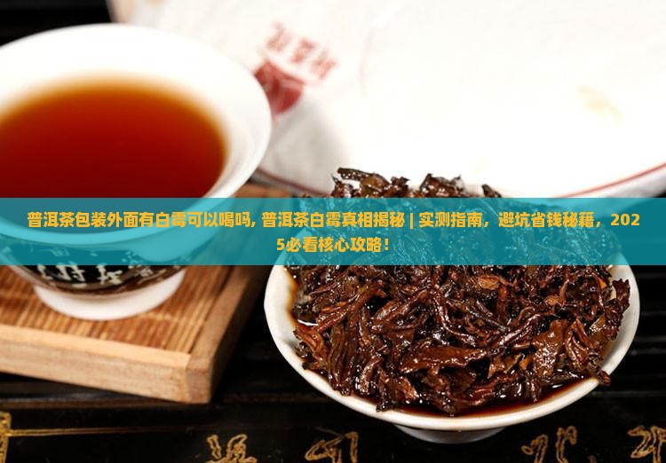 普洱茶包装外面有白霉可以喝吗