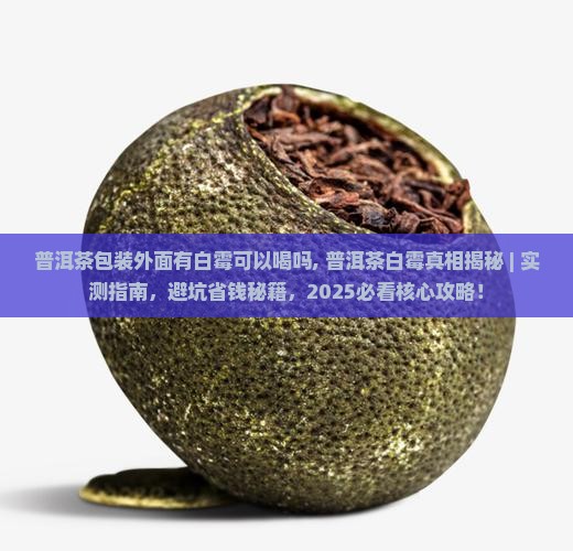 普洱茶包装外面有白霉可以喝吗