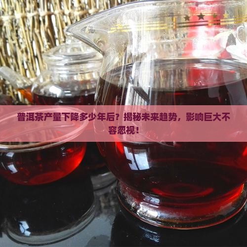 普洱茶产量下降多少年后