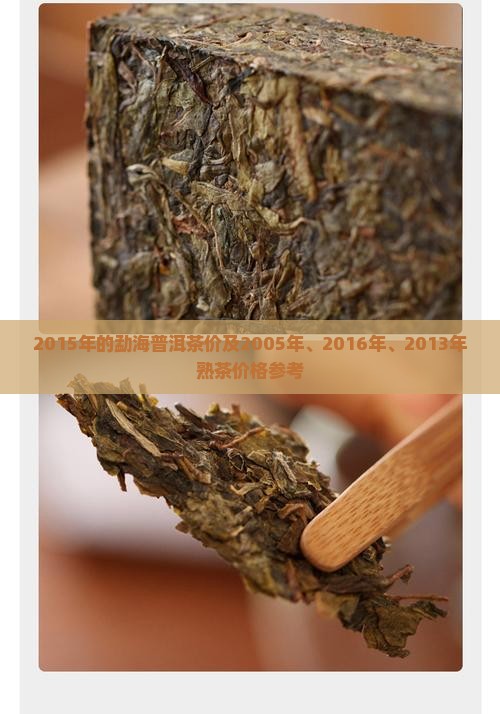 2015年的勐海普洱茶价