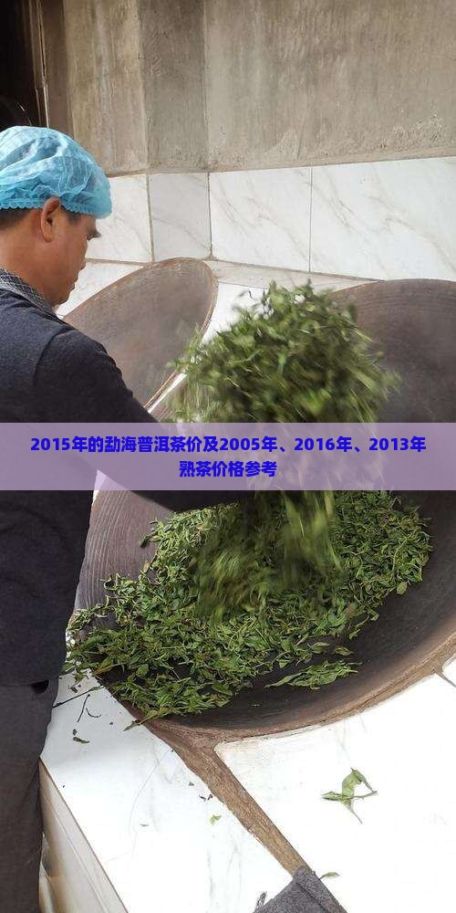 2015年的勐海普洱茶价