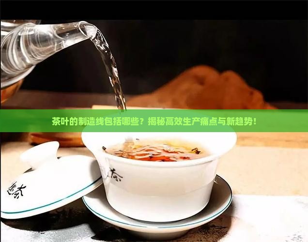 茶叶的制造线包括