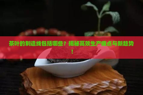茶叶的制造线包括