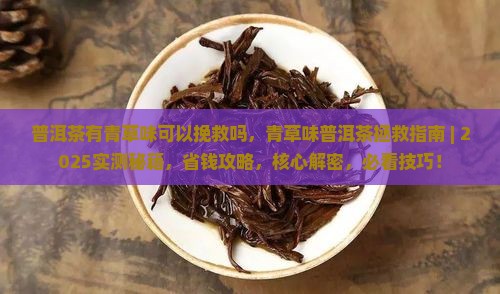 普洱茶有青草味可以挽救吗