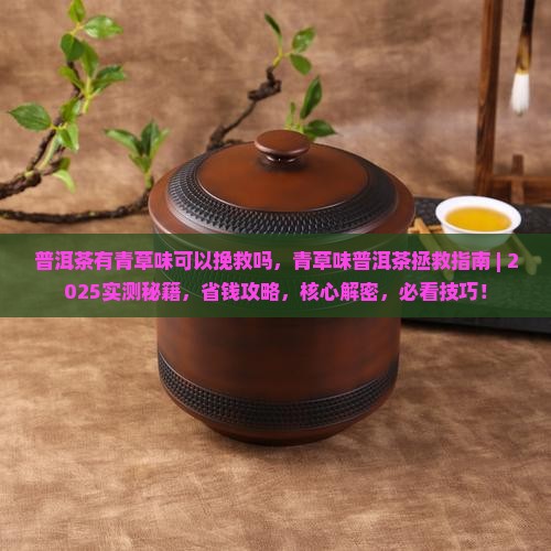普洱茶有青草味可以挽救吗