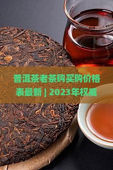 普洱茶老茶购买购价格表最新