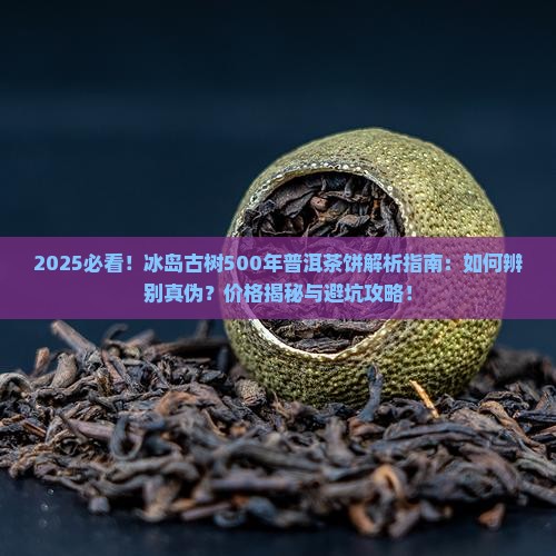 冰岛古树500年普洱茶饼