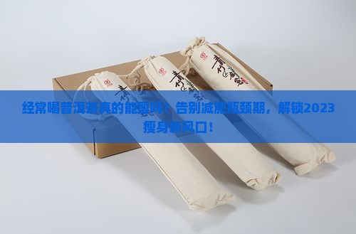经常喝普洱茶瘦了