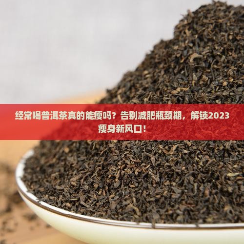 经常喝普洱茶瘦了