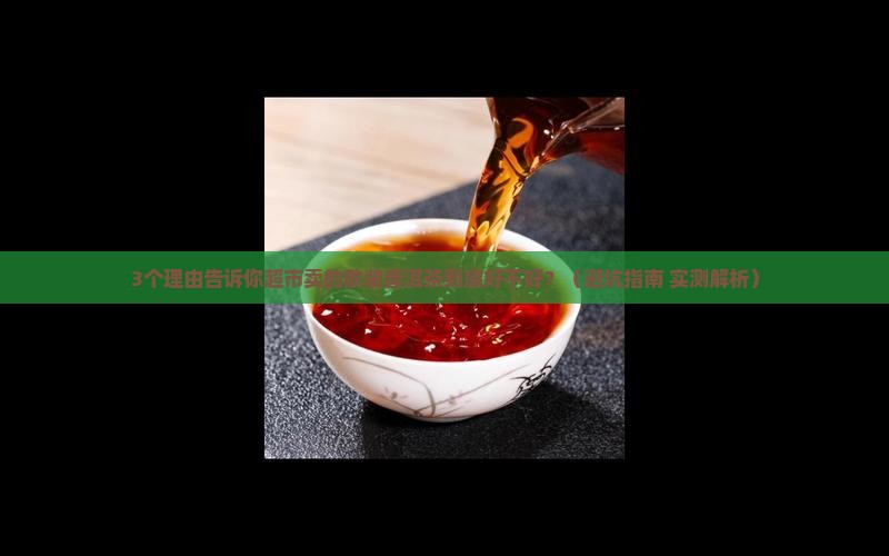 超市卖的散装普洱茶好吗
