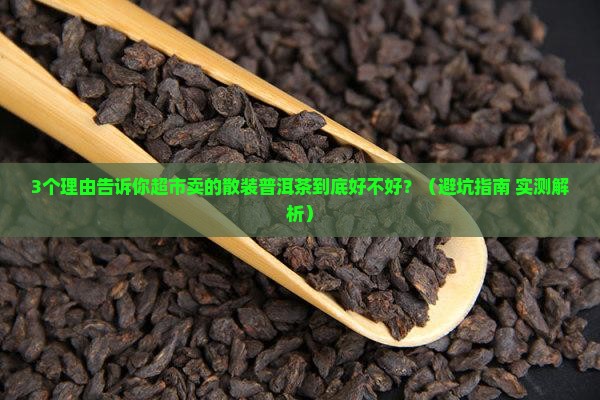 超市卖的散装普洱茶好吗
