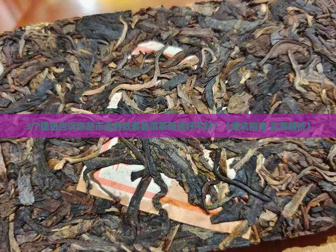 超市卖的散装普洱茶好吗