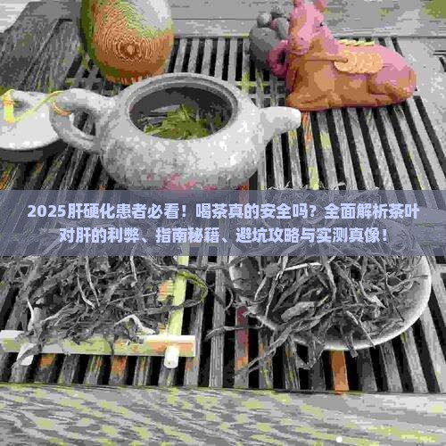 肝硬化可以喝茶叶吗