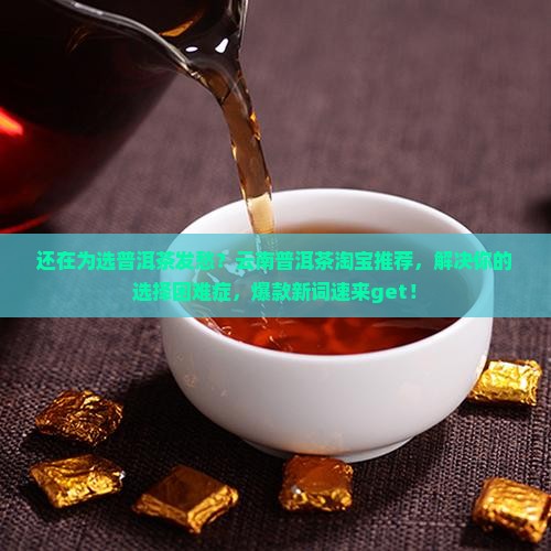 云南普洱茶淘宝推荐