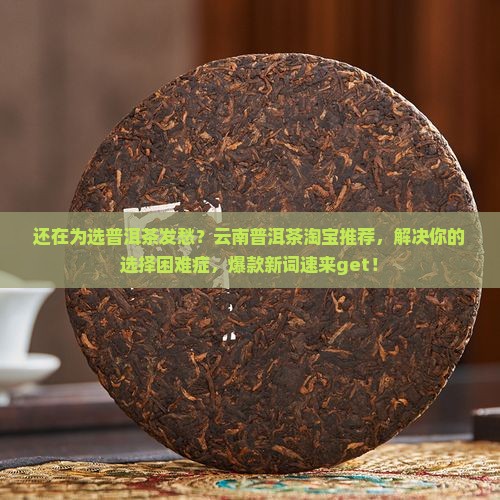 云南普洱茶淘宝推荐