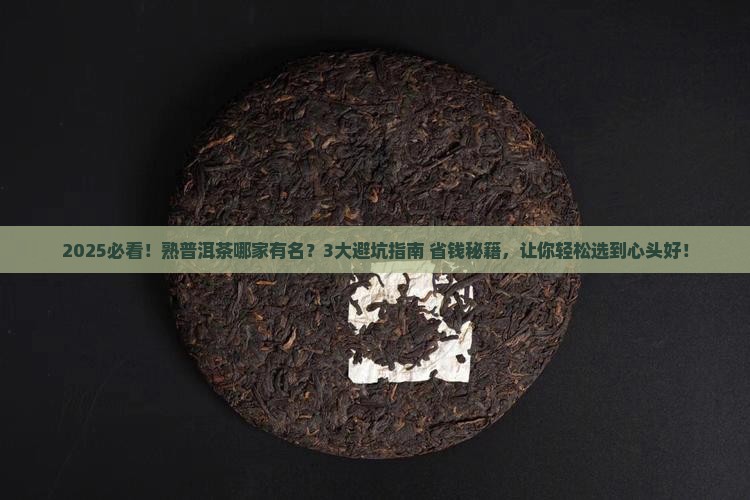 熟普洱茶哪家有名