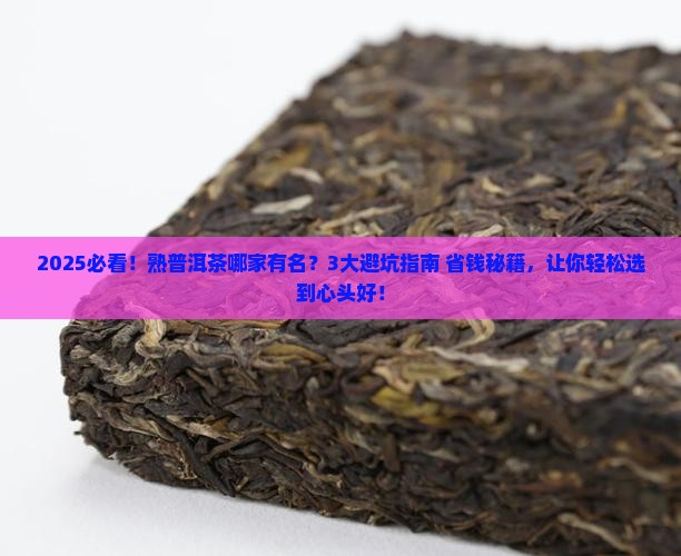 熟普洱茶哪家有名