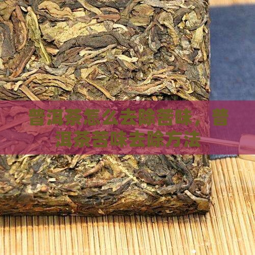 普洱茶有苦味怎么去除