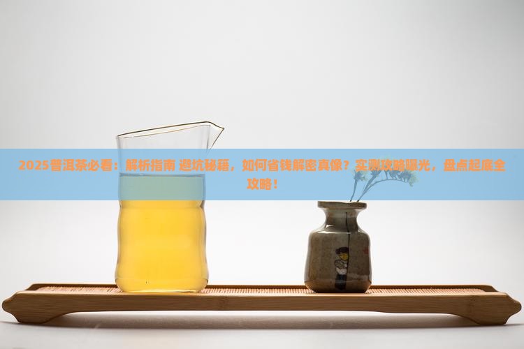 普洱茶怎么不被坑