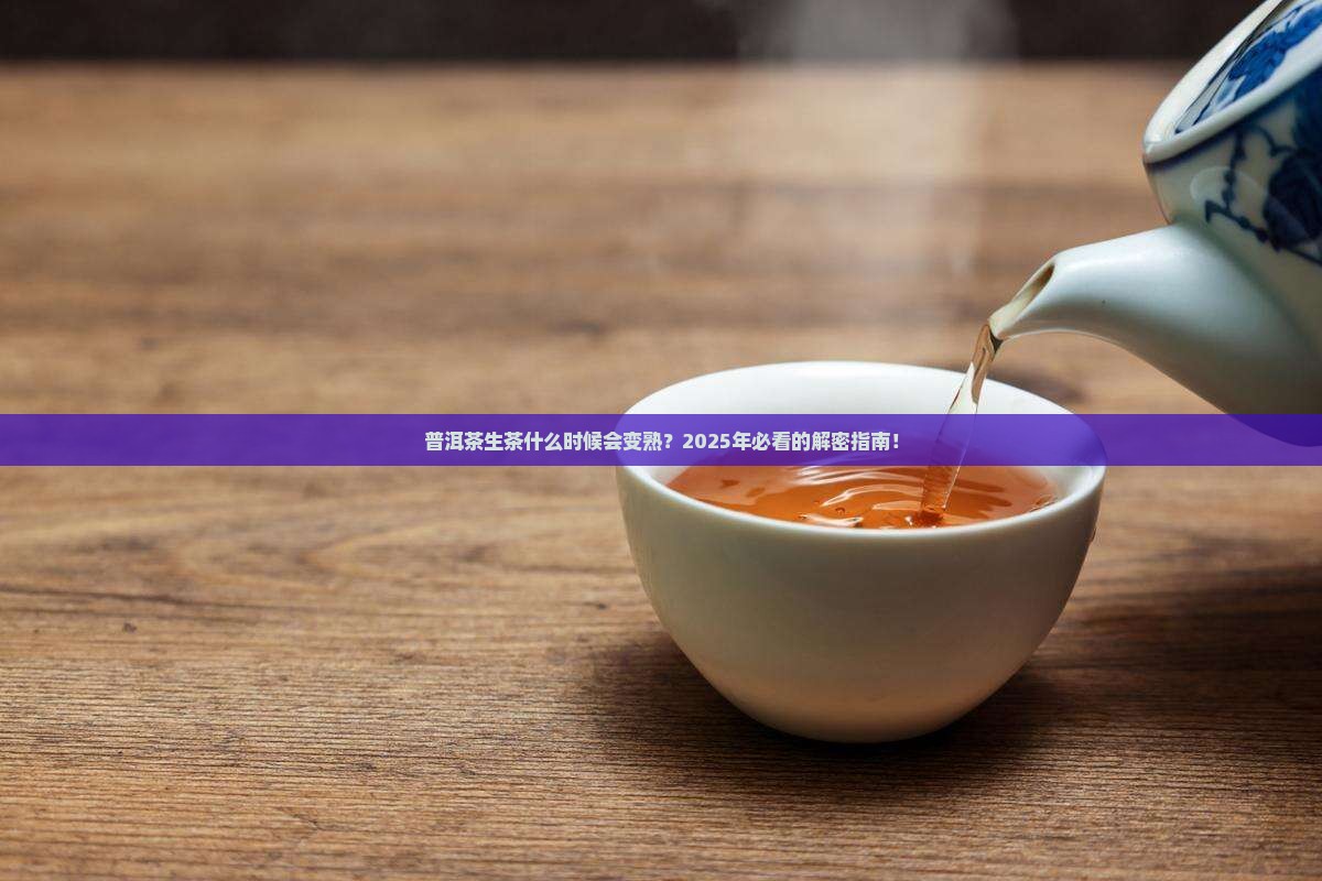 普洱茶生茶什么时间变熟茶