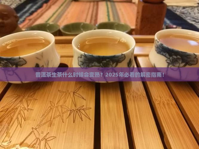 普洱茶生茶什么时间变熟茶