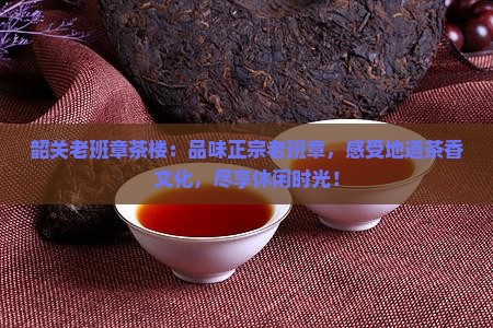 韶关老班章茶楼