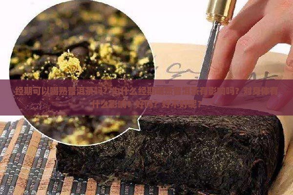 经期可以喝熟普洱茶