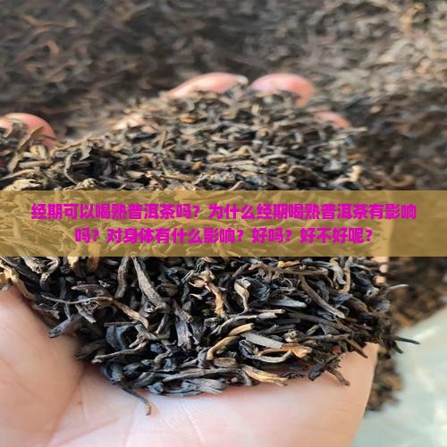 经期可以喝熟普洱茶