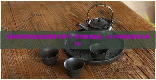 普洱茶饼购买纳盒推荐哪个牌子