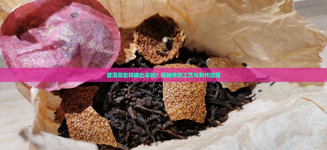 普洱茶怎样做出来的