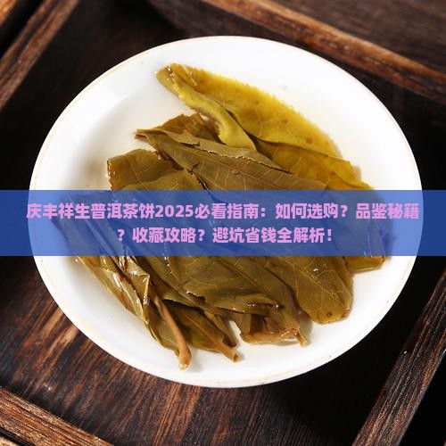 庆丰祥生普洱茶饼