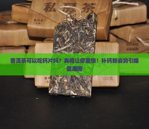 普洱茶可以吃钙片吗