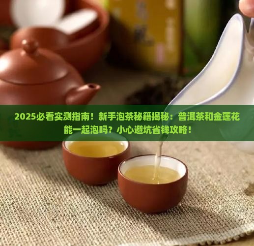 普洱茶和金莲花能一起泡吗