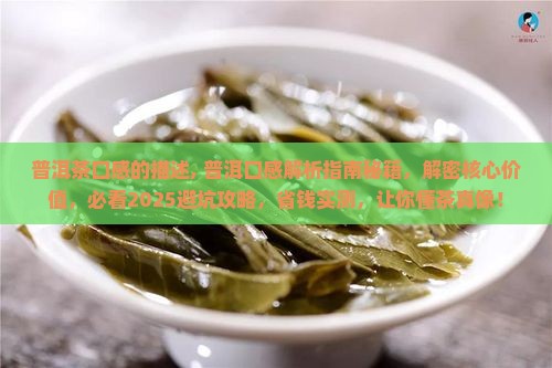 普洱茶口感的描述
