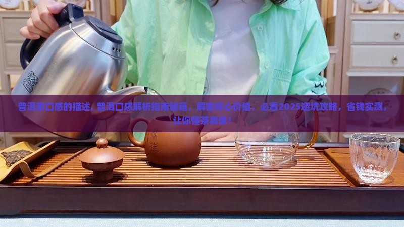 普洱茶口感的描述