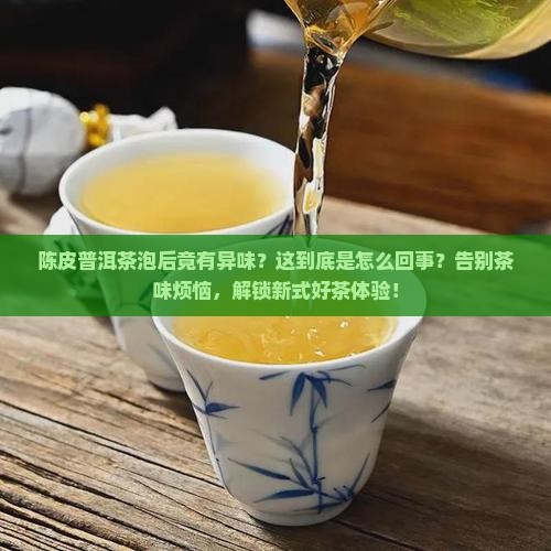 陈皮普洱茶泡后有异味