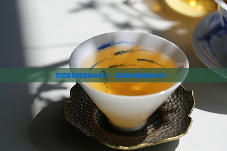 普洱茶饼都是碎末吗