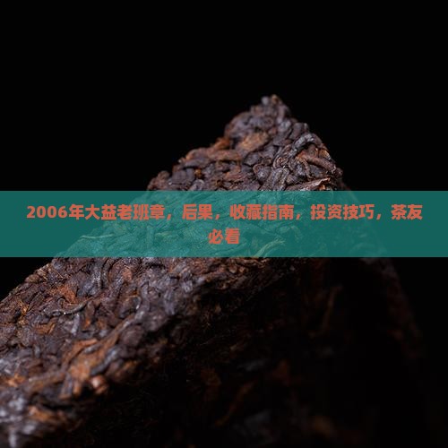 2006年大益老班章