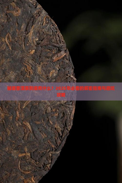 秘境普洱茶有哪些