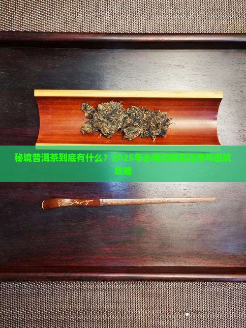 秘境普洱茶有哪些
