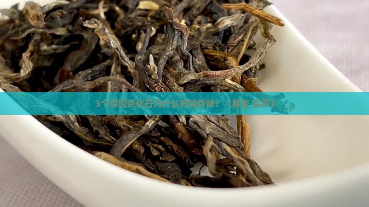 茶化石为什么有糯香味