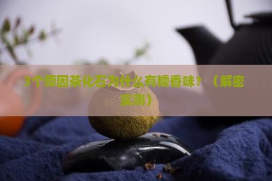 茶化石为什么有糯香味