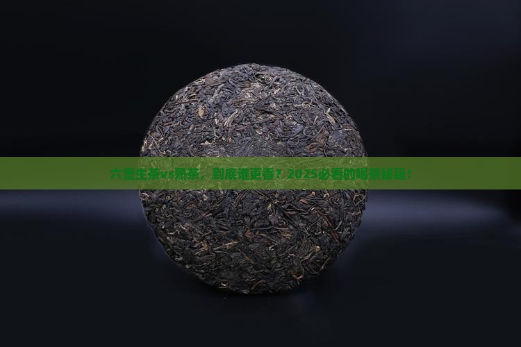 六堡生茶与熟茶的特点