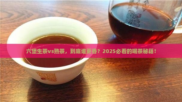 六堡生茶与熟茶的特点