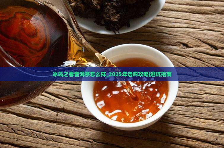 冰岛之春普洱茶怎么样