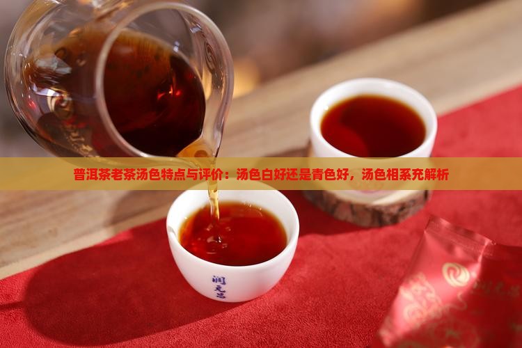 普洱茶老茶汤色