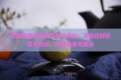 普洱茶老茶汤色